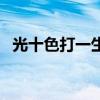 光十色打一生肖（红光满面打一正确生肖）