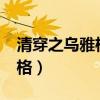 清穿之乌雅格格txt免费阅读（清穿之乌雅格格）