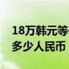 18万韩元等于多少钱人民币（18万韩元等于多少人民币）