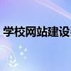 学校网站建设费用价格多少（学校网站建设）