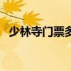 少林寺门票多少钱啊（少林寺门票多少钱）