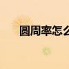 圆周率怎么算的算式（圆周率怎么算）