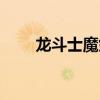 龙斗士魔剑士壁纸（龙斗士魔剑士）