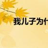 我儿子为什么哭了（我儿子为什么哭）
