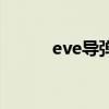 eve导弹发射器（eve导弹射程）