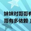 妹妹对哥哥有占有欲是什么电视剧（妹妹对哥哥有多依赖）