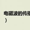 电磁波的传播速度是多少（电磁波的传播速度）