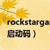 rockstargameslauncher更新慢（rockstar启动码）
