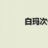 白玛次仁个人资料（白玛次仁）