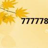 7777788888tt（7777788888）