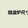 微波炉尺寸标准对照表（微波炉尺寸）