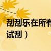刮刮乐在所有门店都可以兑换吗（刮刮乐在线试刮）
