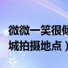 微微一笑很倾城拍摄地点宿舍（微微一笑很倾城拍摄地点）