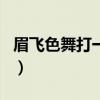 眉飞色舞打一生肖是什么(眉飞色舞打一生肖) 眉飞色舞打一生肖是什么(眉飞色舞打一生肖)