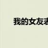 我的女友表情包（我的女友表里不一）