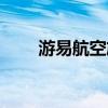 游易航空旅行网（游易航空旅行网）