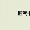 匠气十足中国画（匠气十足）