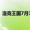 洛克王国7月15日爆料（洛克王国7月15日）