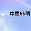 中星6b解密频道参数（中星6b解密）