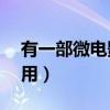 有一部微电影雪花女神龙（yy白豌豆有什么用）