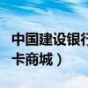 中国建设银行信用卡图片（中国建设银行信用卡商城）