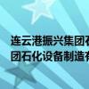 连云港振兴集团石化设备制造有限公司招聘（连云港振兴集团石化设备制造有限公司）