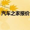 汽车之家报价大全下载（汽车之家报价标志）
