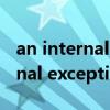 an internal exception occured（an internal exception occured）