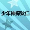少年神探狄仁杰童谣（少年神探狄仁杰结局）