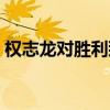 权志龙对胜利那么好（权志龙对胜利起反应）