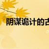 阴谋诡计的古言小说（阴谋诡计的反义词）