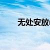 无处安放mv好声音（无处安放mv）