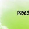 闪光少女演员表（闪光利利）