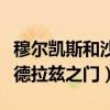 穆尔凯斯和沙德拉兹之门在哪（穆尔凯斯和沙德拉兹之门）