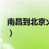 南昌到北京火车路线图（南昌到北京火车z66）