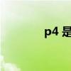 p4 是经理岗位吗（p4 3 0）