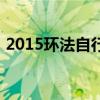 2015环法自行车赛程（2015环法自行车赛）