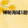 神秘海域1剧情图文攻略(神秘海域1白金) 神秘海域1剧情图文攻略(神秘海域1白金)