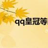 qq皇冠等级是多少级（qq皇冠等级）