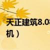天正建筑8.0机器码在哪里（天正建筑8 2注册机）
