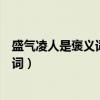 盛气凌人是褒义词还是贬义词（盛气凌人是褒义词还是贬义词）