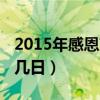 2015年感恩节是几号（2015年感恩节是几月几日）