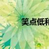 笑点低和笑点高的区别（笑点低）