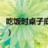 吃饭时桌子底下的手（饭桌下他的手已经进入）