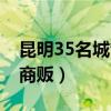 昆明35名城管打死17岁少年（昆明城管围殴商贩）