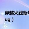 穿越火线新年广场bug（穿越火线新年广场bug）