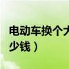 电动车换个大灯罩多少钱（电动车换个大灯多少钱）