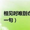 相见时难别亦难的歌词（相见时难别亦难的下一句）
