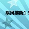 疾风拂晓1.95通关攻略(疾风拂晓1 70) 疾风拂晓1.95通关攻略(疾风拂晓1 70)