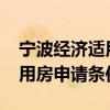 宁波经济适用房申请条件2021（宁波经济适用房申请条件）